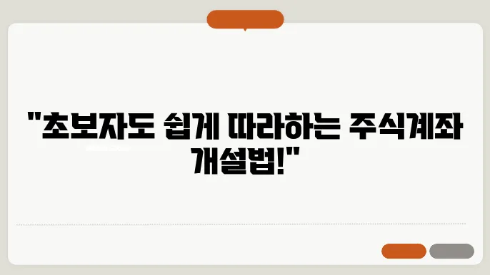 주식계좌 개설방법