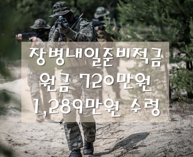 장병내일준비적금