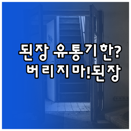 유통기한 지난 된장, 버리지 말고 상..