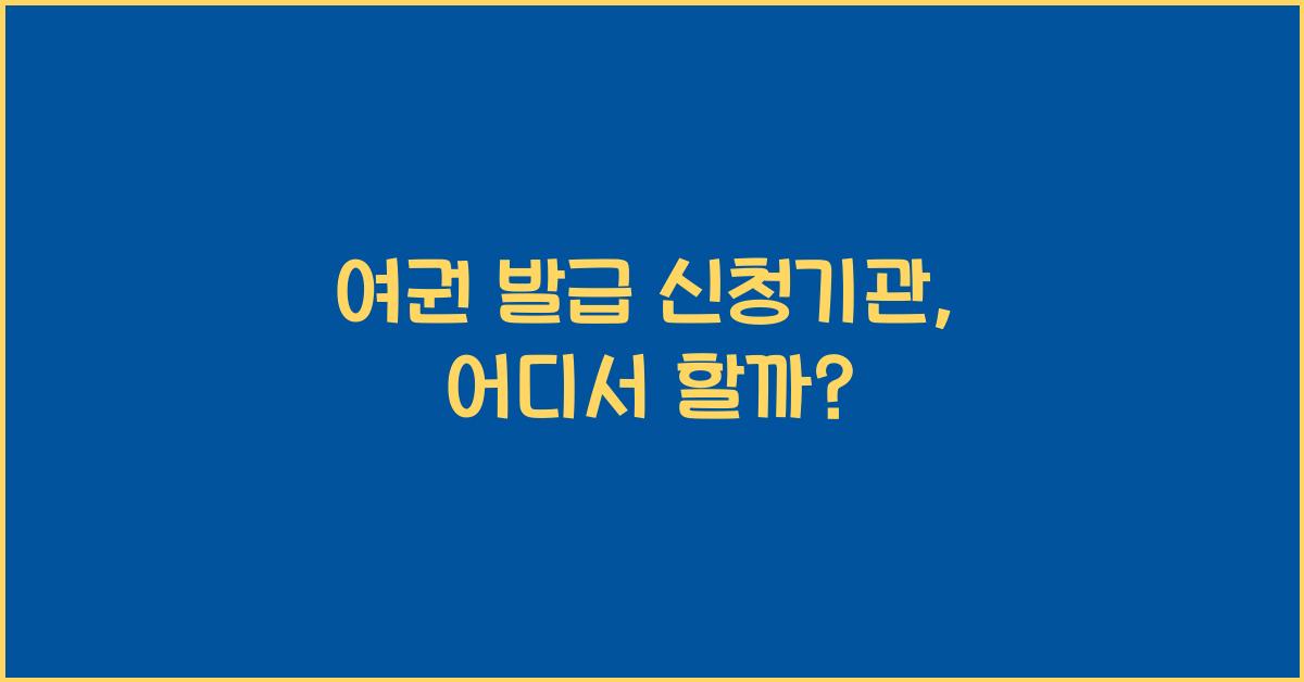 여권 발급 신청기관