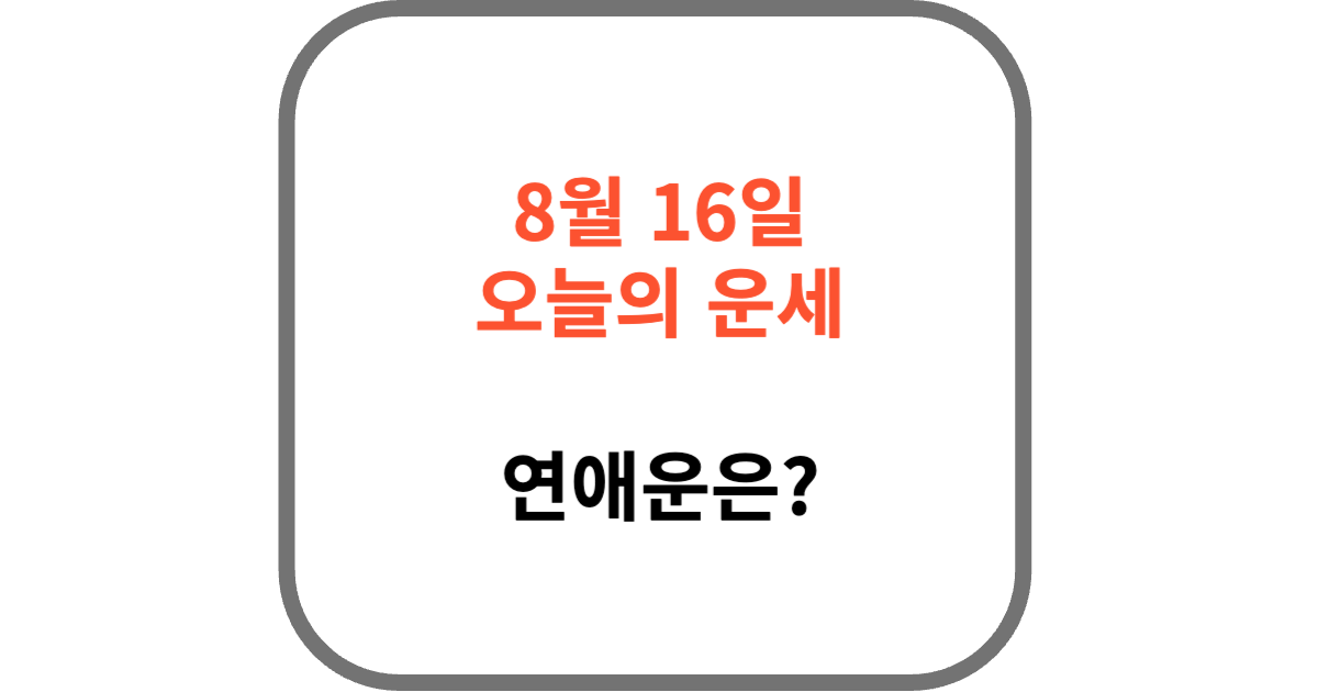 8월 16일 오늘의 운세