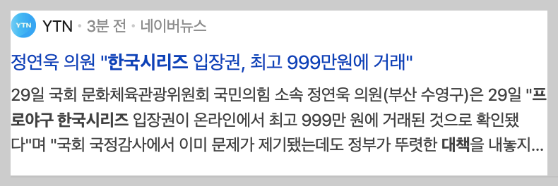 프로야구 한국시리즈 암표 대책 티켓 가격 폭등 티켓베이 재판매 신고
