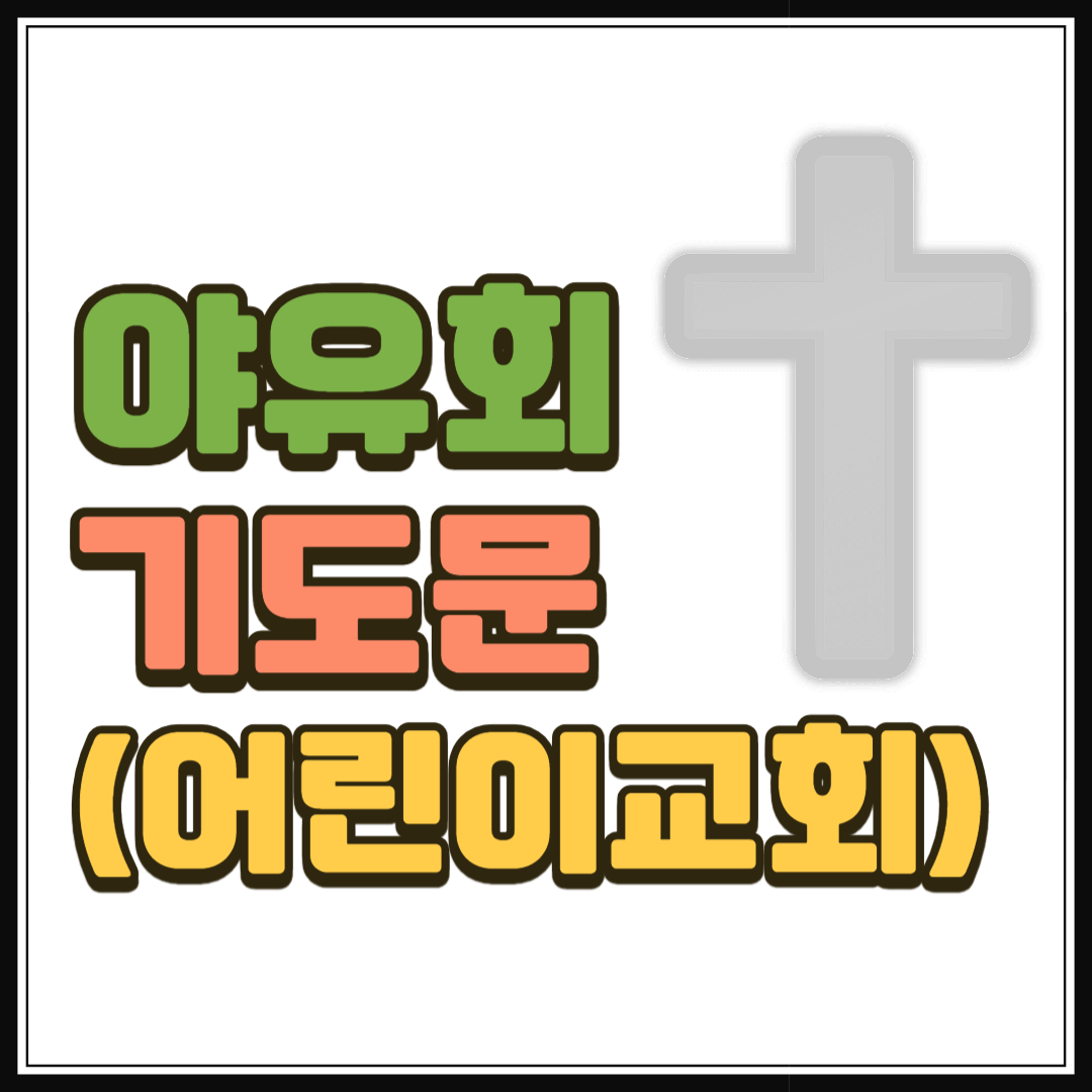 야유회 기도문 _ 어린이 교회