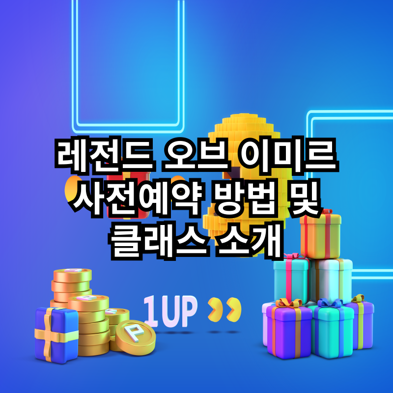 레전드 오브 이므르 사전예약 방법 및 클래스 소개