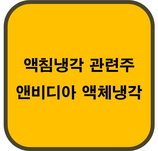 액침냉각 관련주 4종목 ( 앤비디아 DGX 서버 다음 버전 액체 냉각)