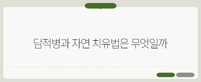 담적병에 좋은 음식과 자연 치유법