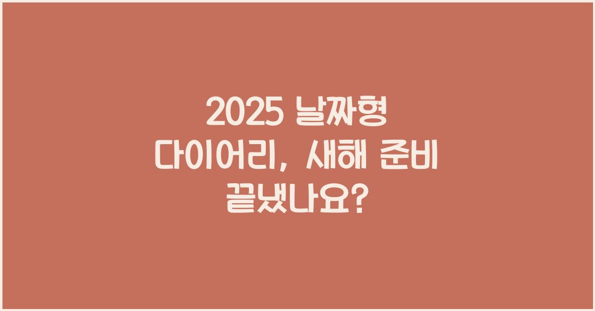 2025 날짜형 다이어리