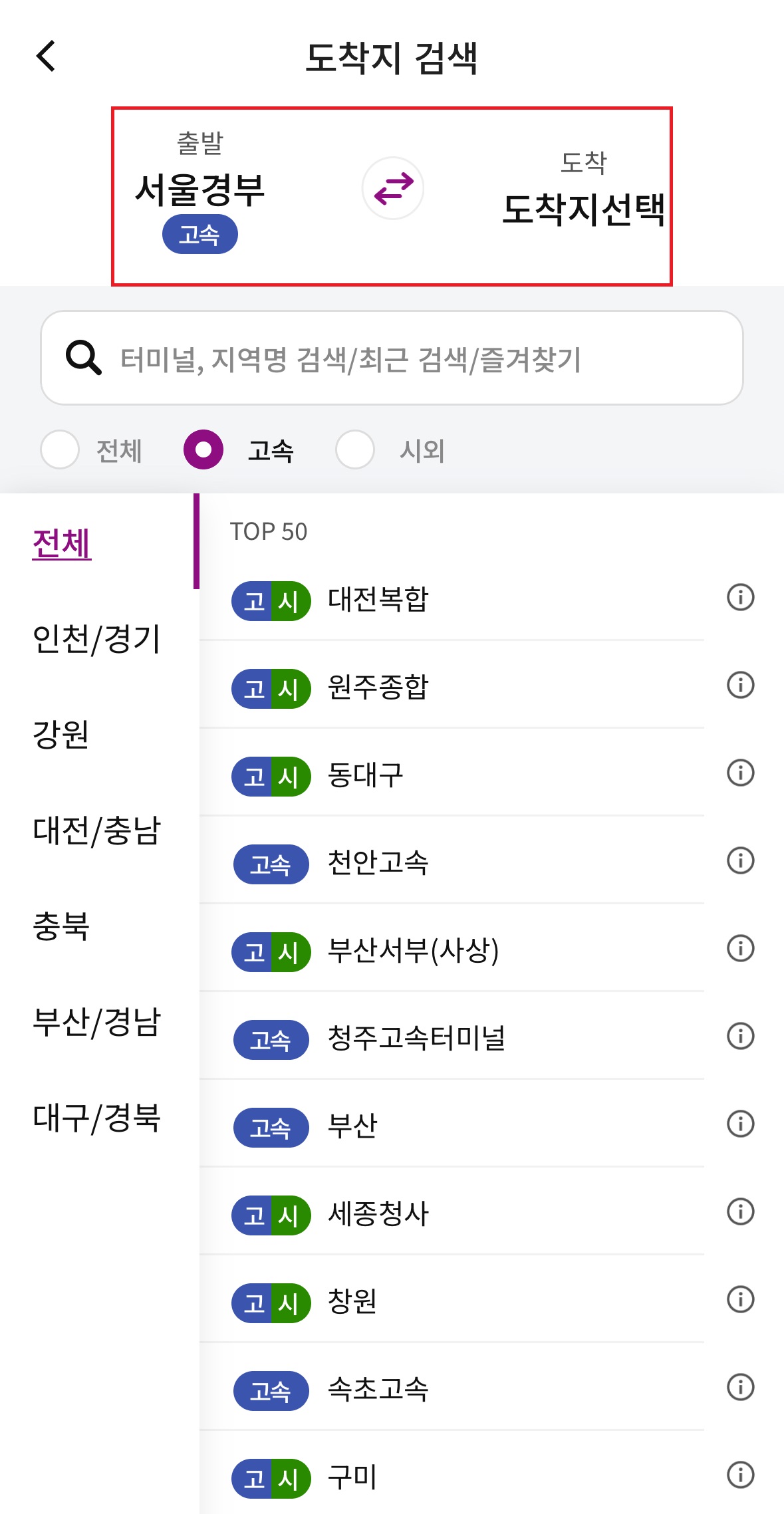 강남고속버스터미널 시간표 및 예매방법