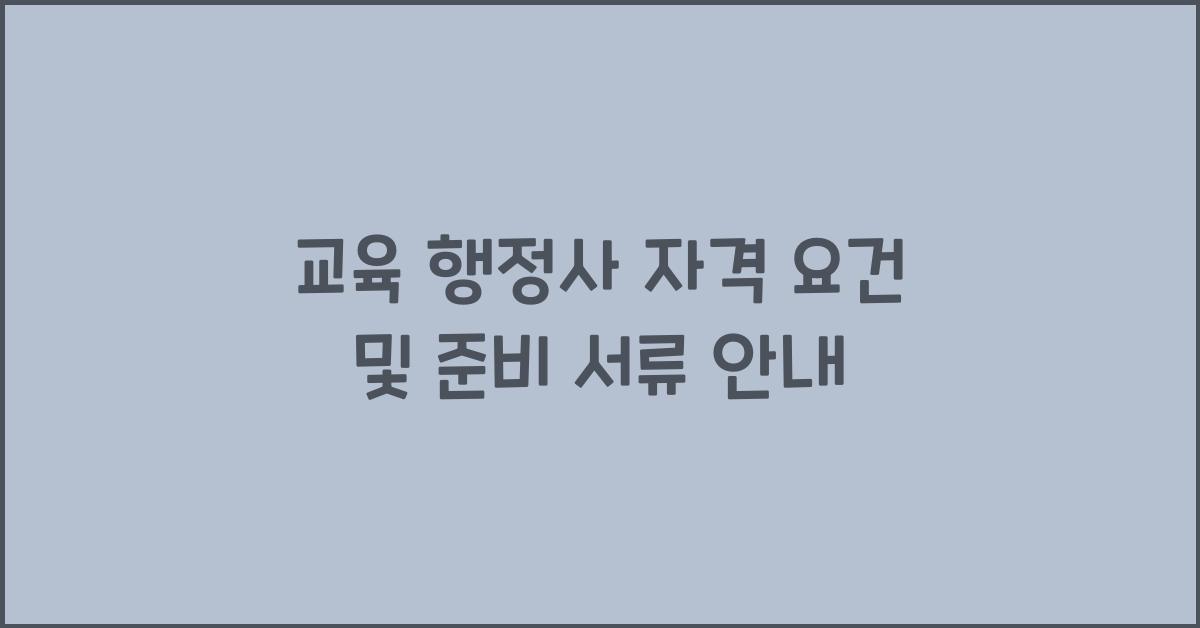 교육 행정사 자격 요건