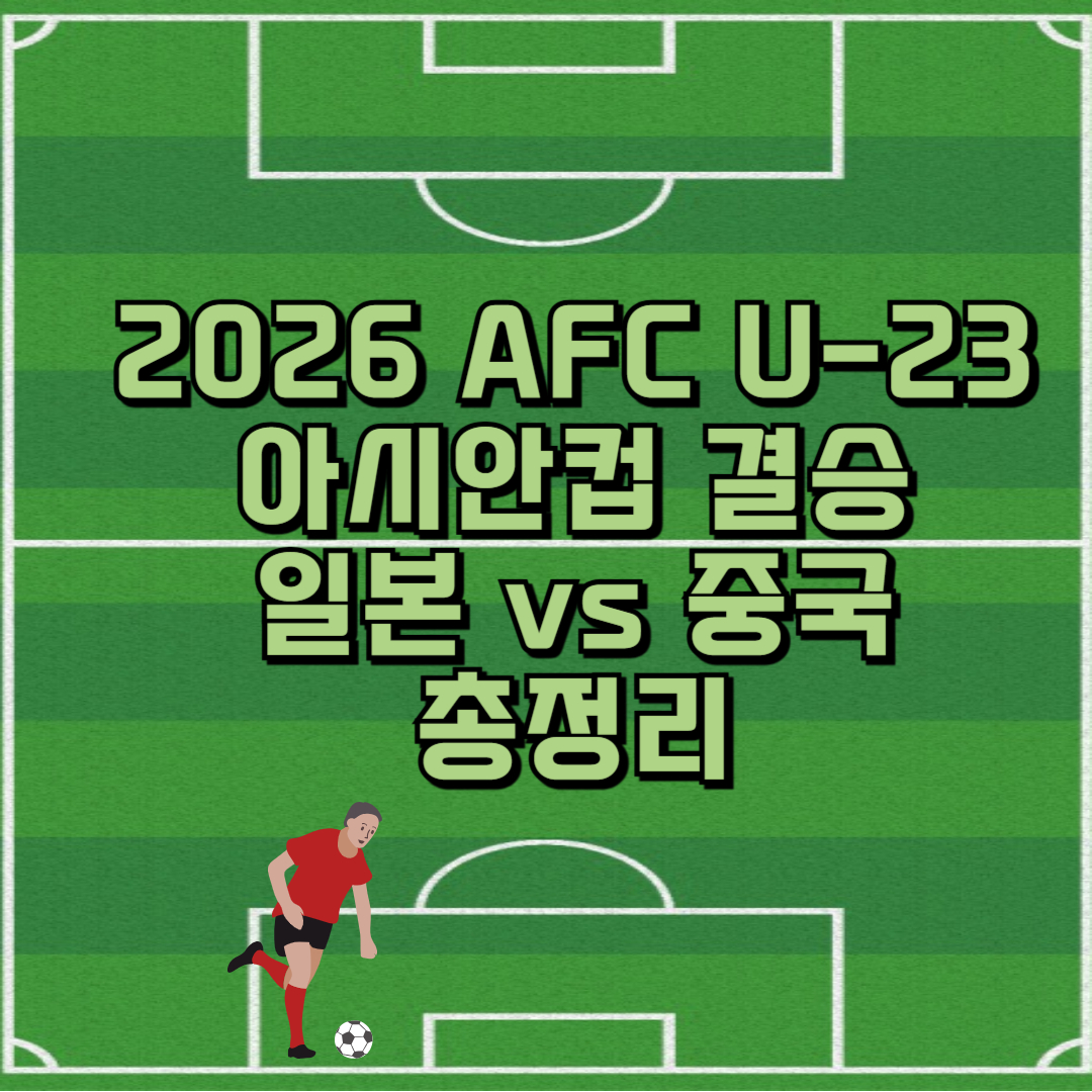 2026 AFC U-23 아시안컵 결승: 일본 vs 중국 총정리 썸네일