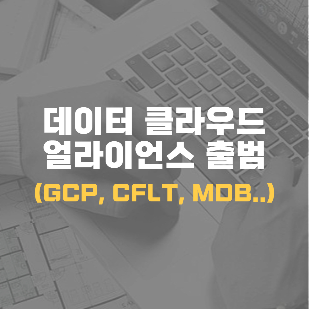 데이터클라우드얼라이언스-MDB-GCP-CFLT