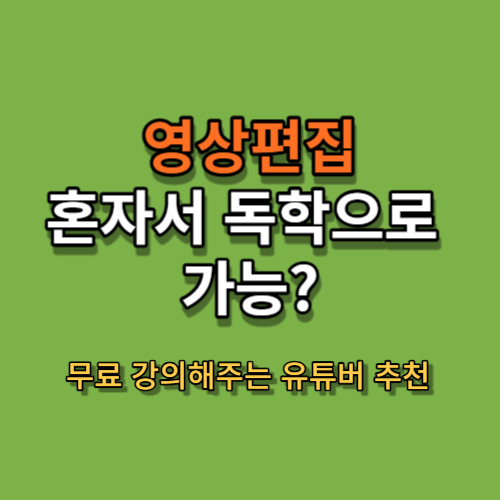 썸네일 내용: 영상편집 혼자서 독학으로 가능?