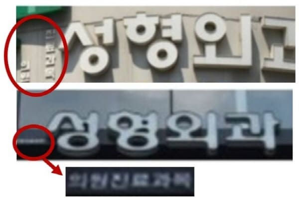 일반의간판