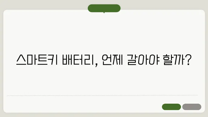 스마트키 배터리 교쳋주기