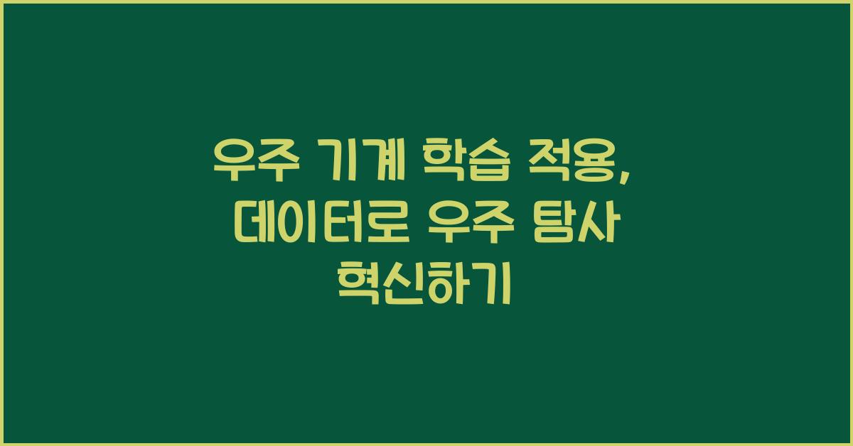 우주 기계 학습 적용  