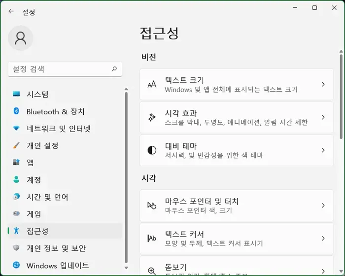 윈도우즈 설정 접근성 시각효과