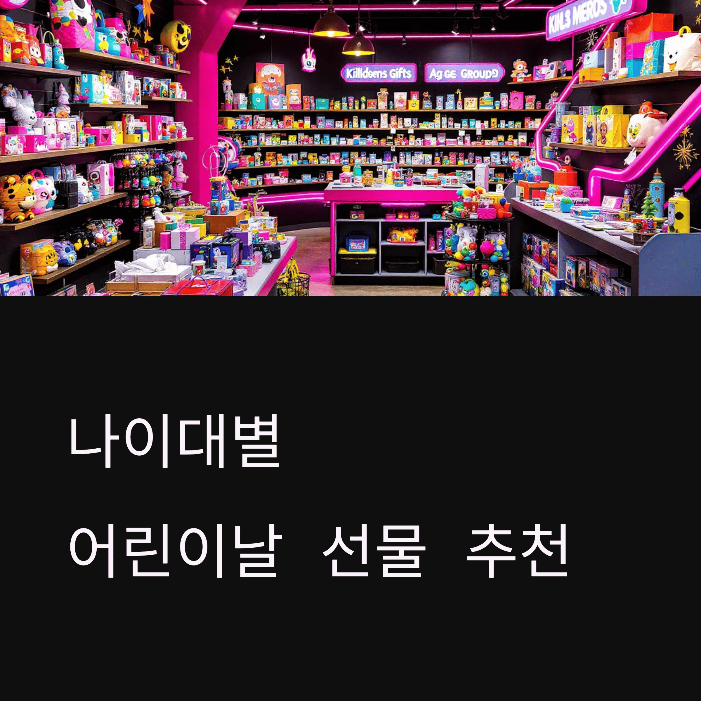 나이대별 어린이날 선물 추천