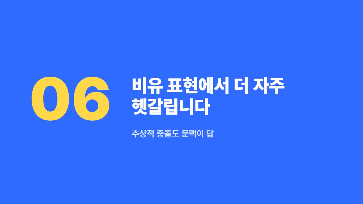 비유 표현에서 더 자주 헷갈립니다 — 추상적 충돌도 문맥이 답