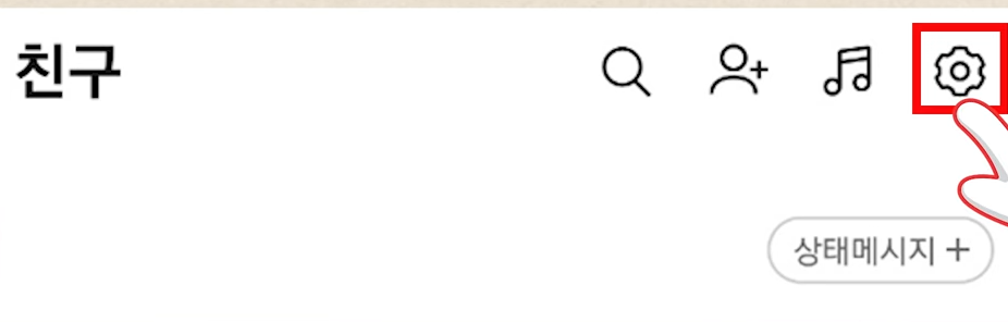 카톡 자동친구 차단 방법