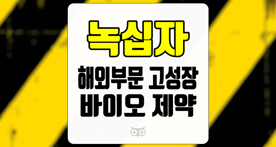 녹십자, 해외부문 고성장과 바이오 제약의 미래