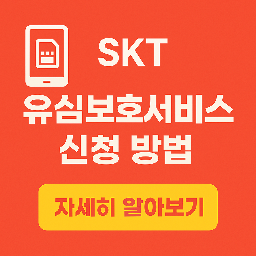 skt 유심보호서비스 신청방법 자세히 알아보기
