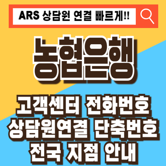 농협은행 고객센터 전화번호 운영시간 상담원연결 단축번호 영업시간 지점