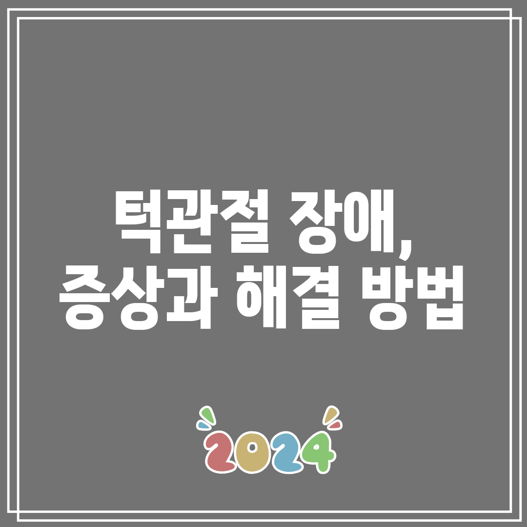 턱관절 장애, 증상과 해결 방법