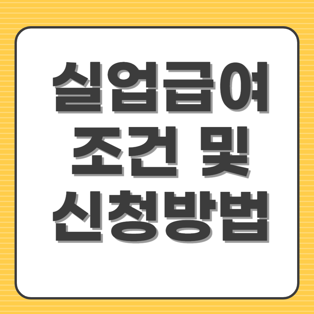 실업급여 조건 및 신청방법