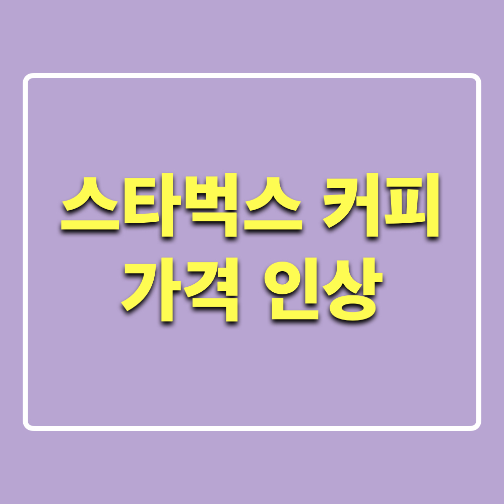 스타벅스_가격인상