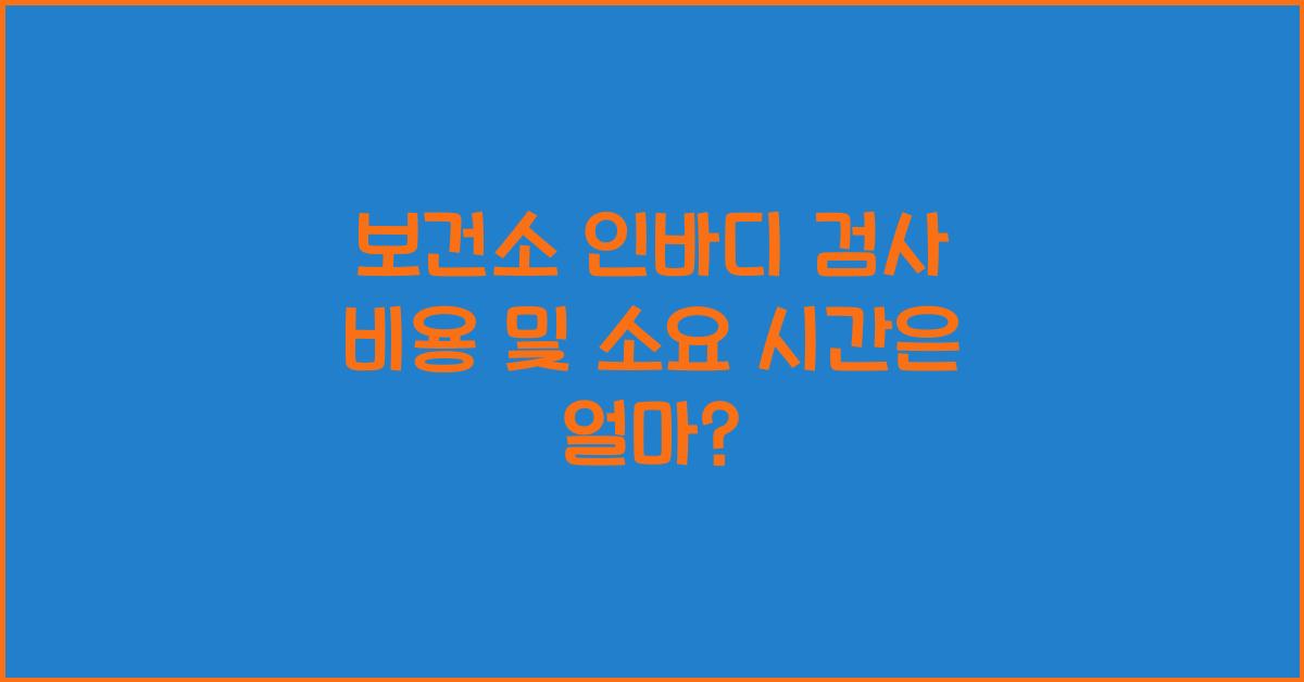 보건소 인바디 검사 비용 및 소요 시간