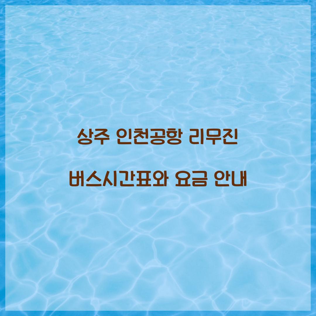 상주 인천공항 리무진 버스시간표