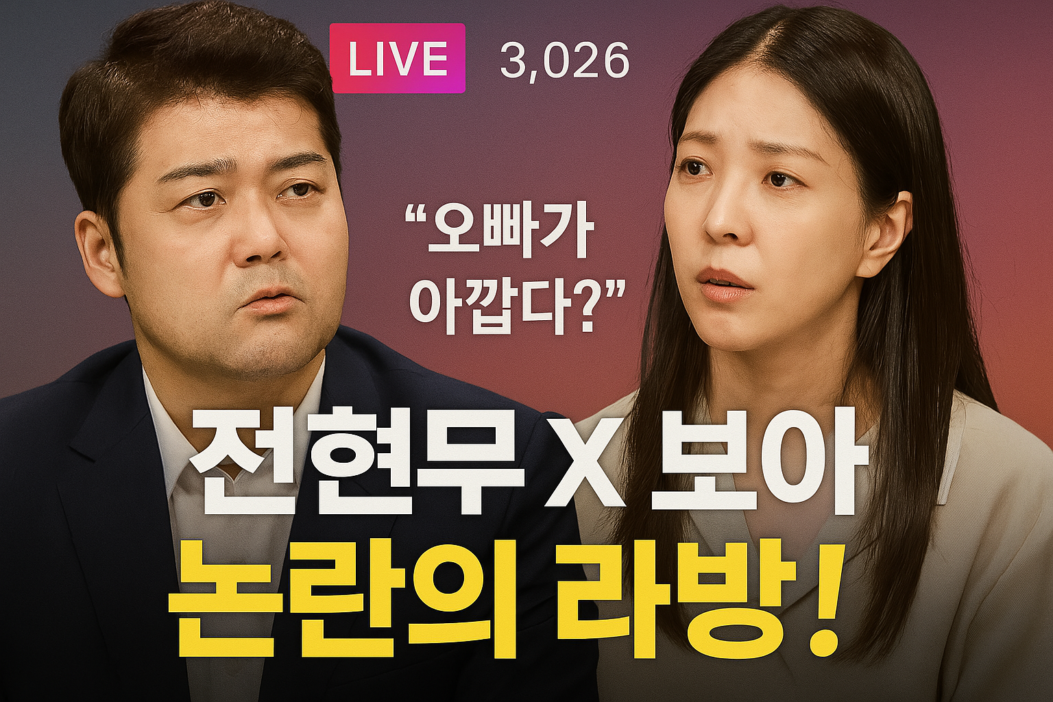 전현무와 보아 라이브 방송 논란 총정리: 발언 파장부터 사과문까지