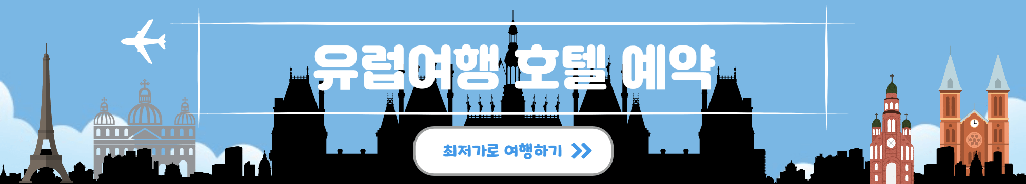 지금 떠나기 좋은 유럽 여행지 TOP 2 파리 최저가 호텔 숙박 예약