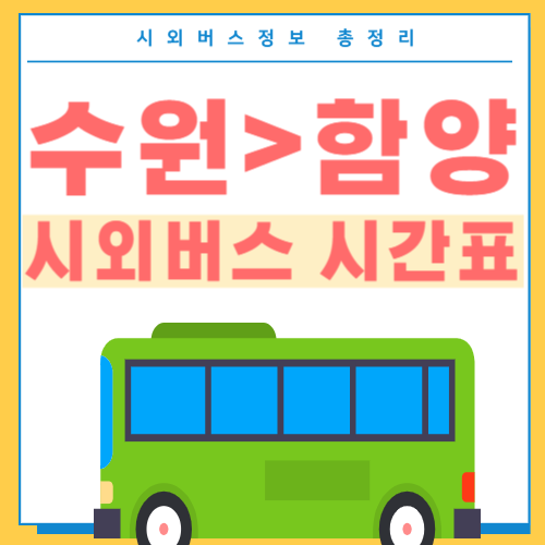 수원에서 함양 고속버스시간표 -썸네일