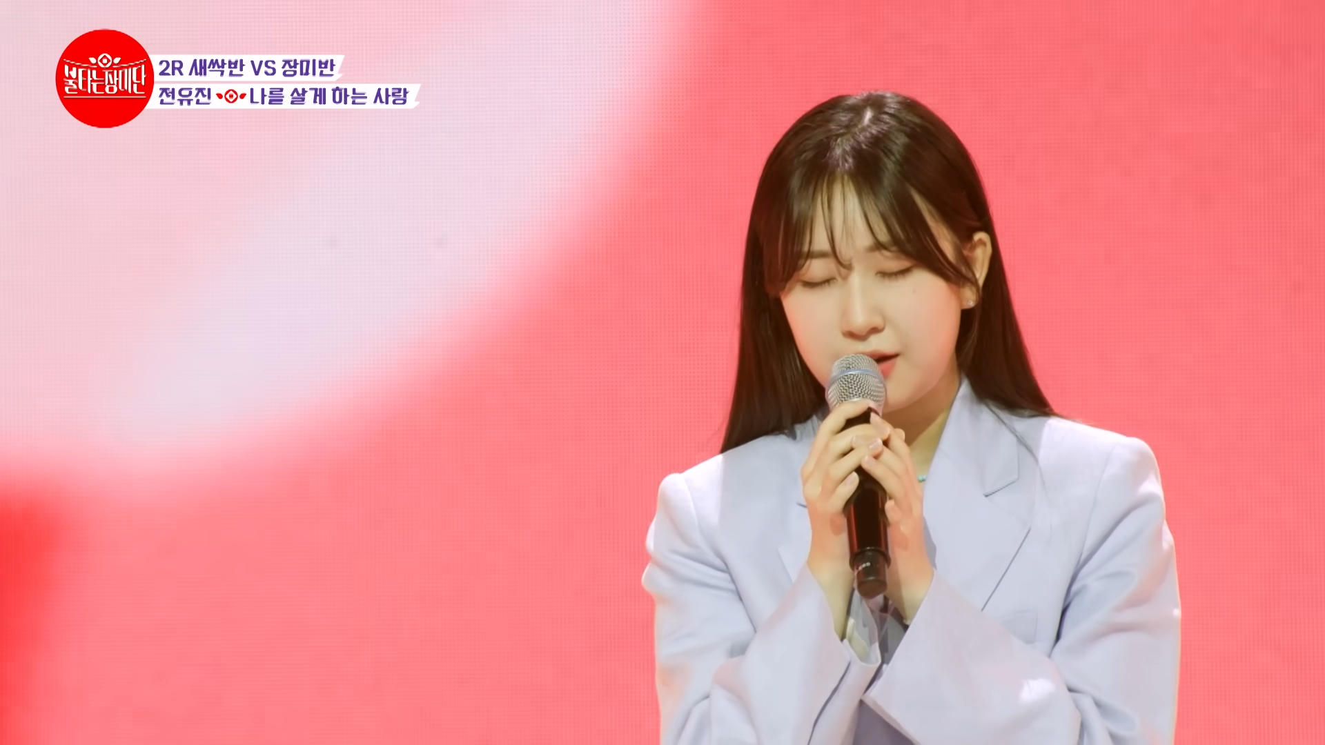 전유진 - 나를 살게 하는 사랑|불타는 장미단 8회 1-12 screenshot