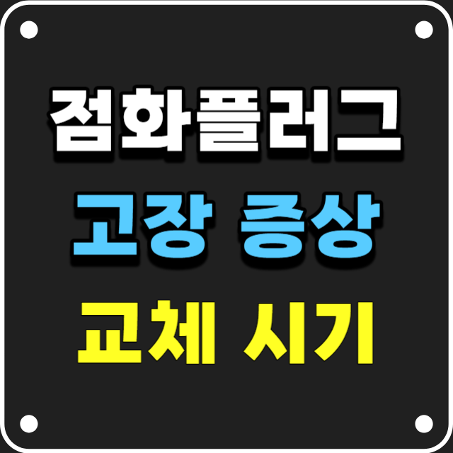 점화플러그-고장증상-교체시기