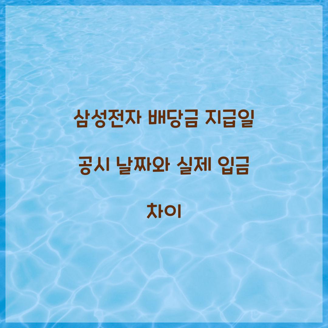 삼성전자 배당금 지급일 공시 날짜와 실제 입금 차이