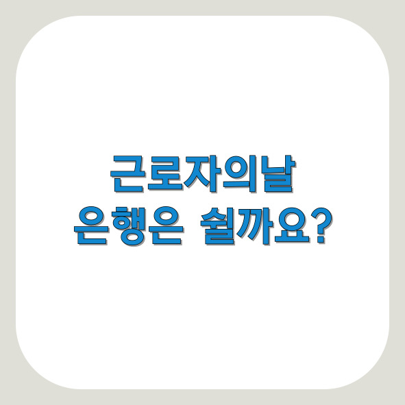근로자의날 은행은 쉬나요?