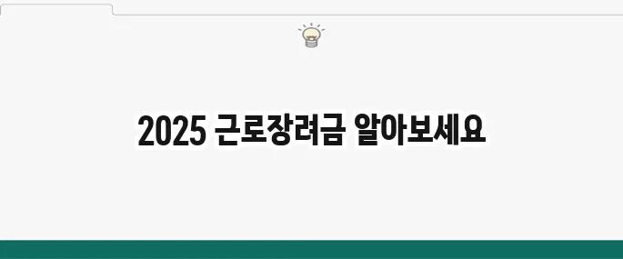 2025 근로장려금, 지급액과 신청 조건을 정확히 확인해보세요!