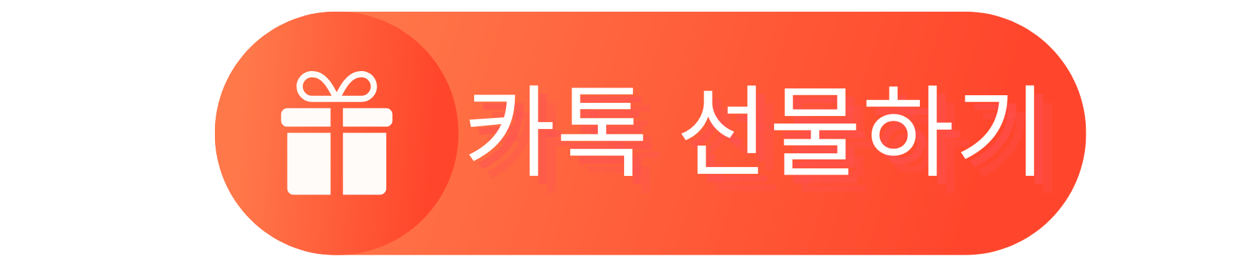 카카오톡 선물하기 바로가기