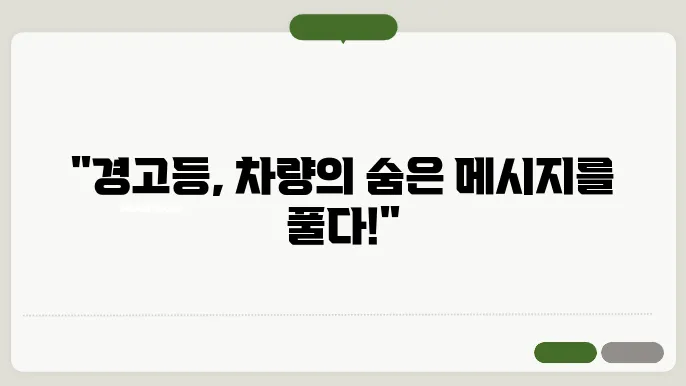 현대자동차 경고등 종류