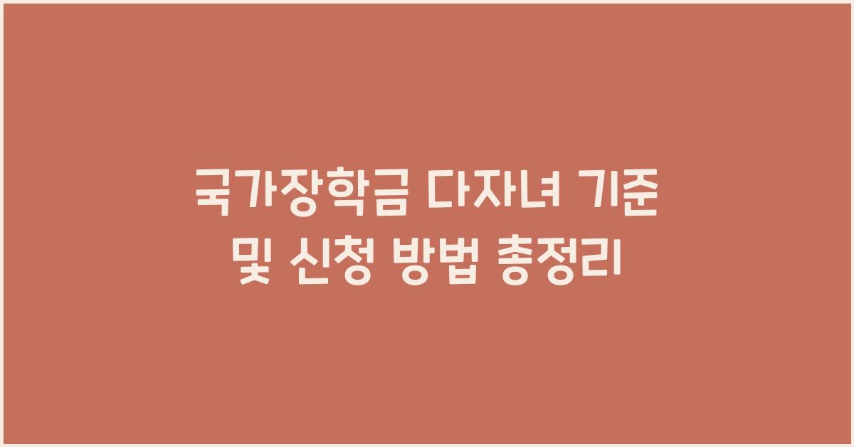 국가장학금 다자녀