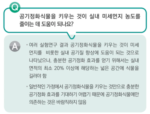 공기정화식물은 미세먼지 제거에 도움이 안된다
