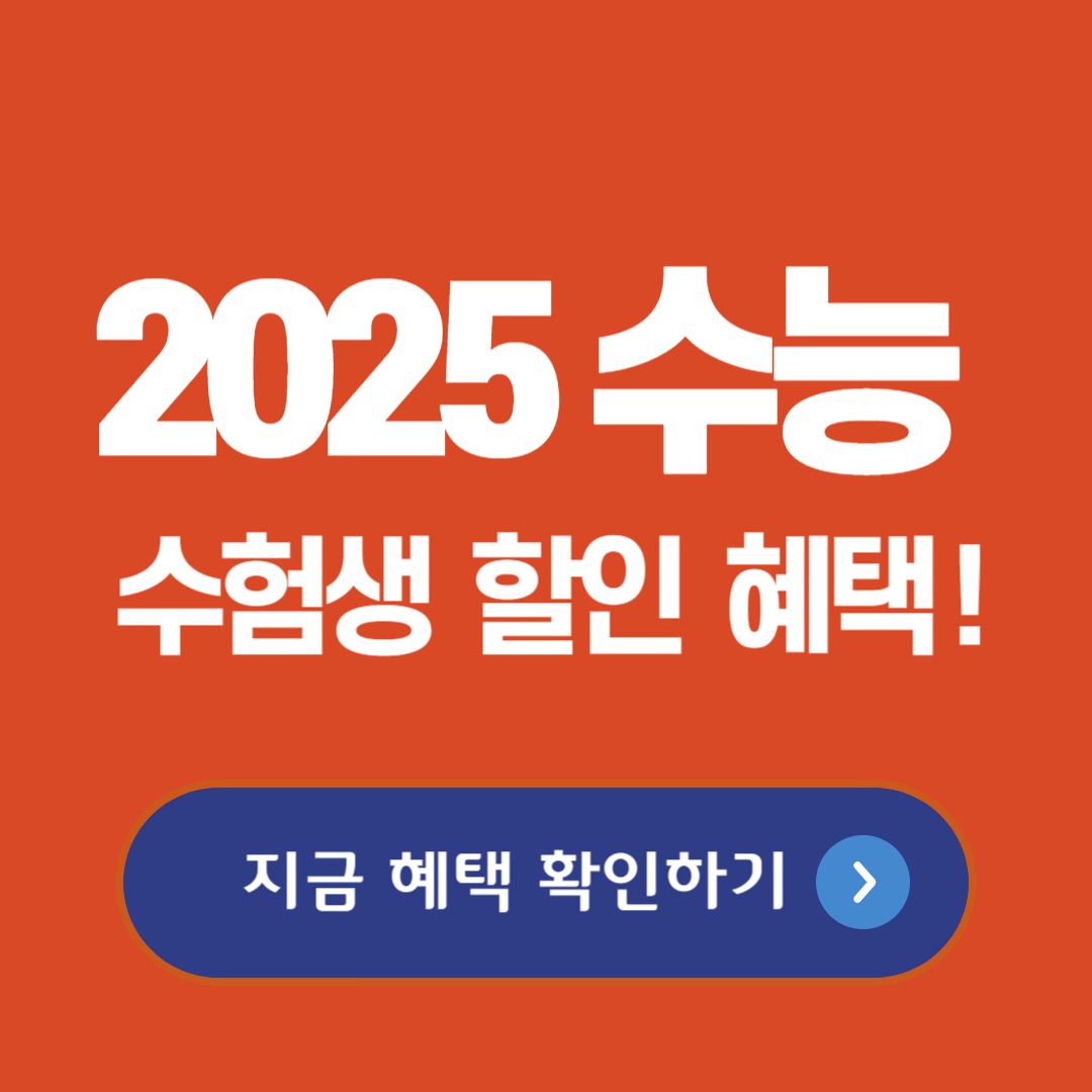 2025 수능 수험생 할인 혜택! 몽땅 총정리
