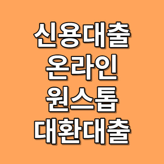 신용대출 온라인 원스톱 대환대출