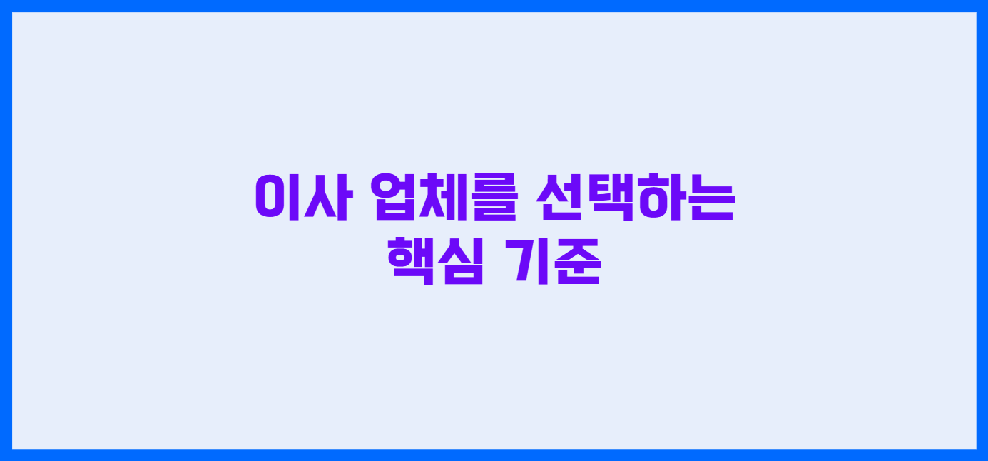 이사 업체 고르는 팁