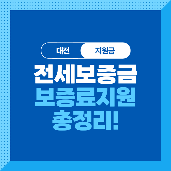 &lt;대전&gt; 전세보증금반환보증 보증료 지원 대상&#44; 조건&#44; 내용&#44; 신청방법까지 총정리!