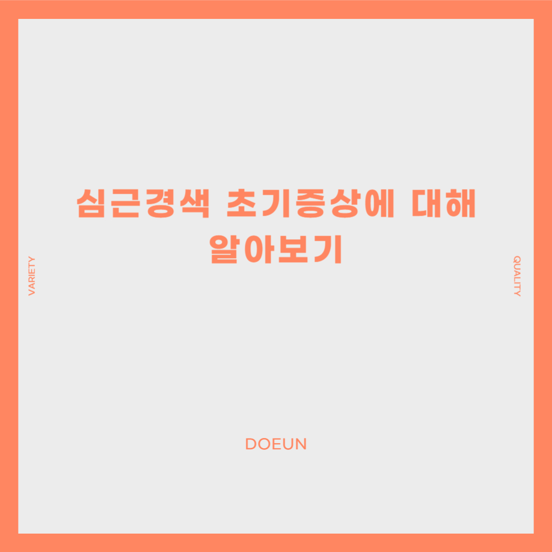 심근경색-초기증상