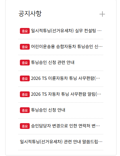 TS 사이버 검사소 공지사항