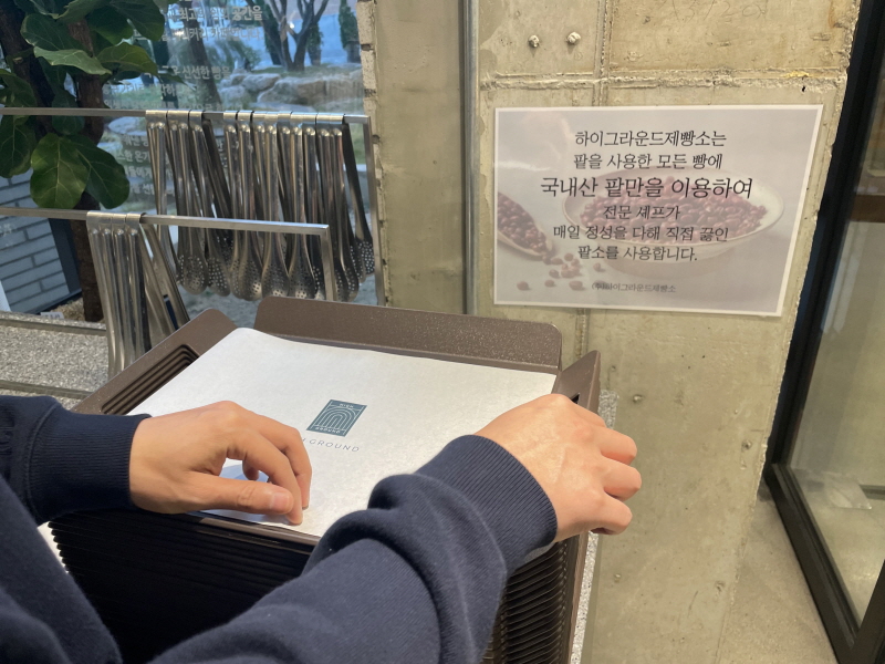 하이그라운드 제빵소